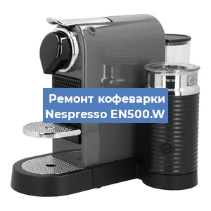 Декальцинация   кофемашины Nespresso EN500.W в Нижнем Новгороде